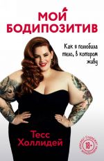Moj bodipozitiv. Kak ja poljubila telo, v kotorom zhivu
