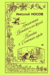 Prikljuchenija Neznajki i ego druzej. Neznajka v Solnechnom gorode (il. A. Lapteva)