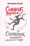 Opyt duraka 5: oshibki, kotorye sovershajut ljudi