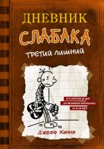 Дневник слабака. Книга 7. Третий лишний