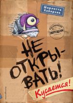 Ne otkryvat! Kusaetsja!