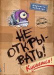 Ne otkryvat! Kusaetsja!