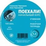 Poekhali! Nachalnyj kurs: audioprilozhenie 1.1 Russkij jazyk dlja vzroslykh