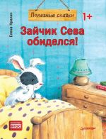 Зайчик Сева обиделся! Полезные сказки (м/о)