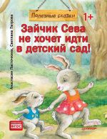 Зайчик Сева не хочет идти в детский сад! Полезные сказки (м/о)