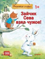 Зайчик Сева взял чужое! Полезные сказки (м/о)