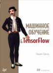 Mashinnoe obuchenie i TensorFlow (16+)