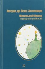 Malenkij prints.Na frantsuzskom i russkom jazykakh