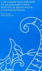 U istokov rossijskoj skandinavistiki. Portrety filologov i perevodchikov