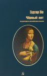 Черный кот.На русском и английском языках