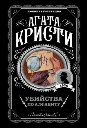 Ubijstva po alfavitu