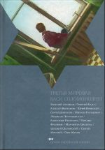 Tretja mirovaja Basi Solomonovny