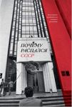 Почему распался СССР. Вспоминают руководители союзных республик