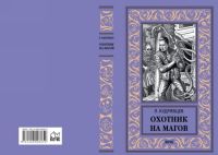 Охотник на магов.Мир ведьмаков