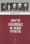 Династия Соковниных на службе Отечеству