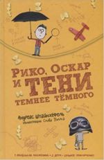Riko, Oskar i teni temnee tjomnogo