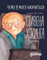 Chemu ja mogu nauchitsja u Stivena Khokinga