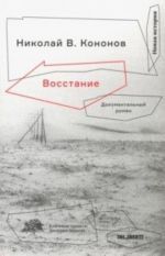 Восстание. Документальный роман