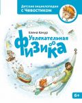 Uvlekatelnaja fizika