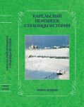 Карельский перешеек. Страницы истории. Книга 2