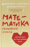 Математика семейной жизни.Два взгляда на счастливый брак