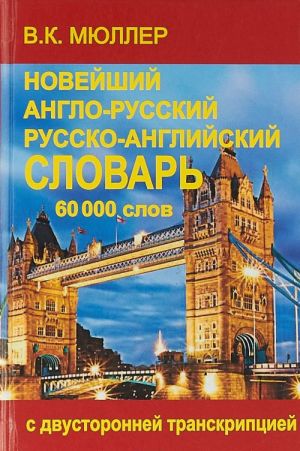 Novejshij anglo-russkij i russko-anglijskij slovar 60 000 slov (s dvustoronnej t