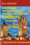 Novejshij anglo-russkij i russko-anglijskij slovar 60 000 slov (s dvustoronnej t