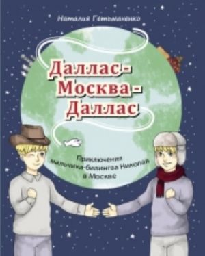 Dallas - Moskva - Dallas. Prikljuchenija malchika-bilingva Nikolaja v Moskve