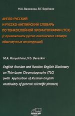 Anglo-russkij i russko-anglijskij slovar po tonkoslojnoj khromatografii (TSKh). S prilozheniem russko-anglijskogo slovarja obschenauchnykh konstruktsij
