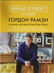 Bread Street Kitchen. Рецепты восхитительно вкусных домашних завтраков, обедов и ужинов