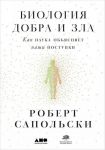 Biologija dobra i zla.Kak nauka objasnjaet nashi postupki