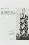 Ot modernizma k neoratsionalizmu: Tvorcheskie kontseptsii arkhitektorov XX-XXI vekov