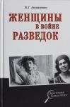 Женщины в войне разведок