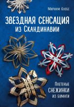 Zvezdnaja sensatsija iz Skandinavii. Pletenye snezhinki iz bumagi