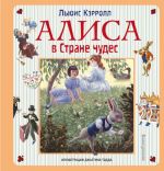 Alisa v Strane chudes. Alisa v Zazerkale (illjustratsii Dzhastina Todda)