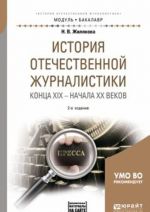 Istorija otechestvennoj zhurnalistiki kontsa XIX - nachala XX vekov + khrestomatija v EBS. Uchebnoe posobie dlja akademicheskogo bakalavriata