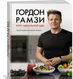Kurs idealnoj edy. Retsepty dlja aktivnoj zhizni