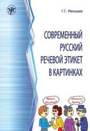 Sovremennyj russkij rechevoj etiket v kartinkakh / Modern Russian speech etiquette in pictures
