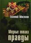Медные пятаки правды