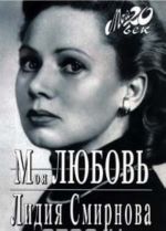 Moja ljubov. Lidija Smirnova