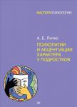 Psikhopatii i aktsentuatsii kharaktera u podrostkov