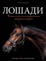 Loshadi. Samaja polnaja illjustrirovannaja entsiklopedija