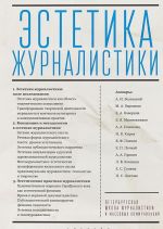 Estetika zhurnalistiki
