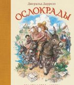 Ослокрады