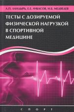 Testy s doziruemoj fizicheskoj nagruzkoj v sportivnoj meditsine