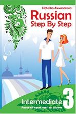 Russian Step By Step Intermediate Level 3