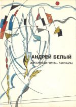 Serebrjanyj golub. Rasskazy