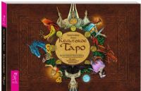 Keltskoe Taro (broshjura + nabor iz 78 kart v podarochnoj upakovke)