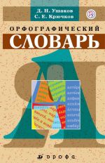 Shkolnyj orfograficheskij slovar