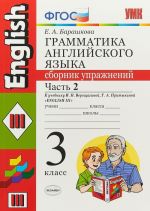 Anglijskij jazyk. 3 klass. Grammatika. Sbornik uprazhnenij. K uchebniku I. N. Vereschaginoj, T. A. Pritykinoj. V 2 chastjakh. Chast 2